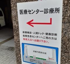 長崎市医師会医療センター診療所