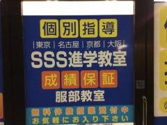 ＳＳＳ進学教室服部教室