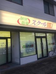 個別指導塾のスクールＩＥ　荒川沖校
