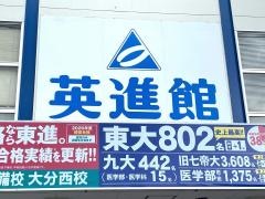 英進館　大分校高等部