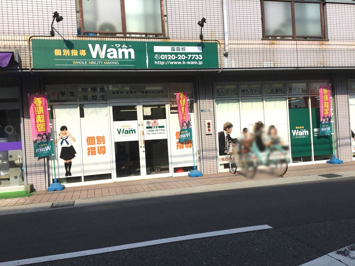 個別指導Wam園田校