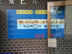 公文式安古市教室