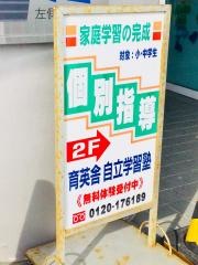 育英舎自立学習塾　伏古教室