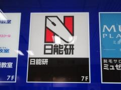 日能研　高田馬場校