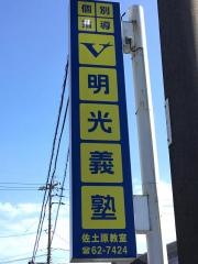 個別指導塾の明光義塾　佐土原教室