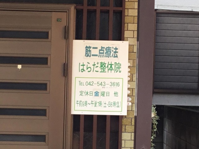 はらだ整体院
