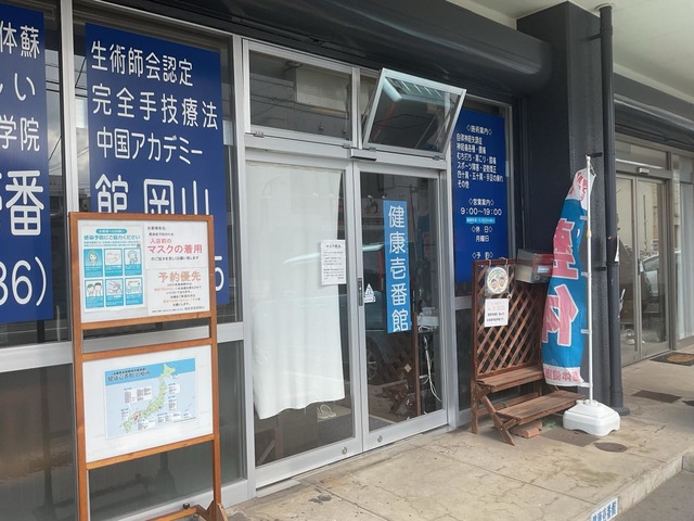 整体健康壱番館岡山