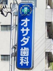 オサダ歯科医院