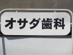 オサダ歯科医院