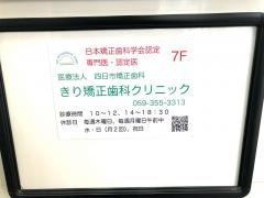 きり矯正歯科クリニック