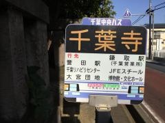 「千葉寺」バス停留所