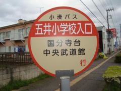「五井小学校入口」バス停留所