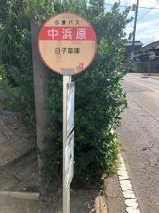 「中浜原」バス停留所