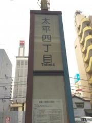 「太平四丁目」バス停留所