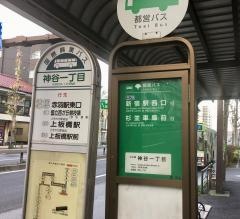 「神谷一丁目」バス停留所
