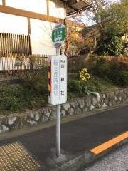 「桜ケ丘西通り」バス停留所