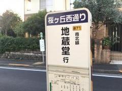 「桜ケ丘西通り」バス停留所