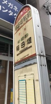 「稲田堤駅前」バス停留所