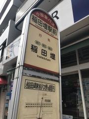 「稲田堤駅前」バス停留所