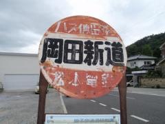 「岡田新道」バス停留所