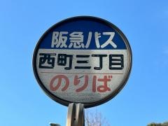 「西町三丁目」バス停留所