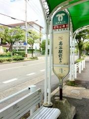 「名谷公園前」バス停留所