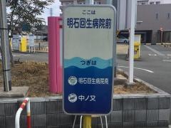 「明石回生病院前」バス停留所