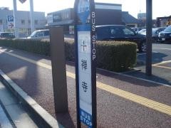 「十禅寺町」バス停留所