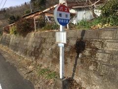 「椎谷」バス停留所