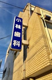 小林歯科医院