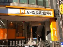 井上歯科医院