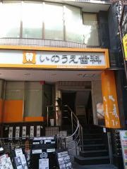 井上歯科医院