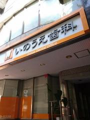 井上歯科医院