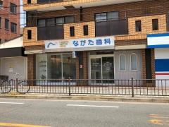 ながた歯科医院