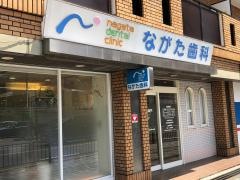 ながた歯科医院