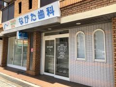 ながた歯科医院
