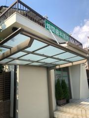 畑間歯科医院