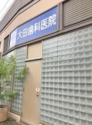 大田歯科医院