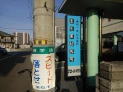 田川歯科医院