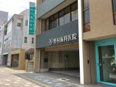 野村歯科