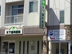 木下歯科医院