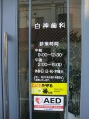白神歯科