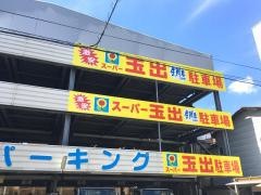 スーパー玉出尼崎店