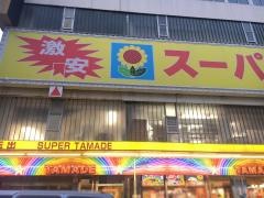スーパー玉出尼崎店
