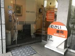 向井歯科医院