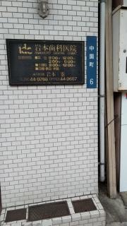 岩本歯科医院