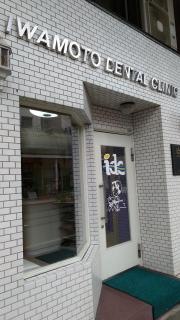 岩本歯科医院