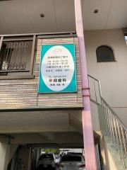 平岡歯科