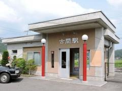 古間駅