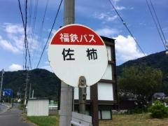 「佐柿」バス停留所